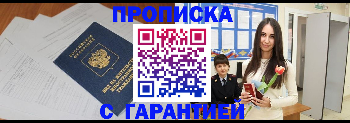 временная регистрация недорого в Белореченске